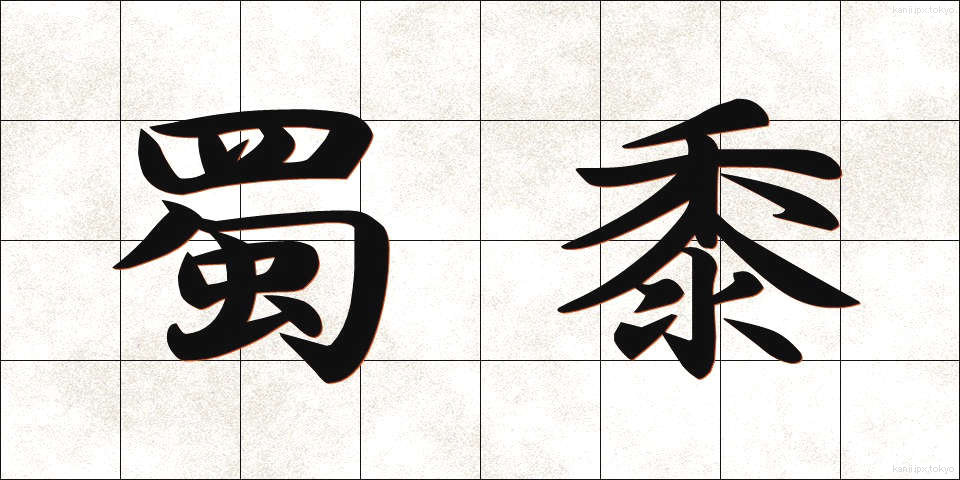 蜀黍 (もろこし)