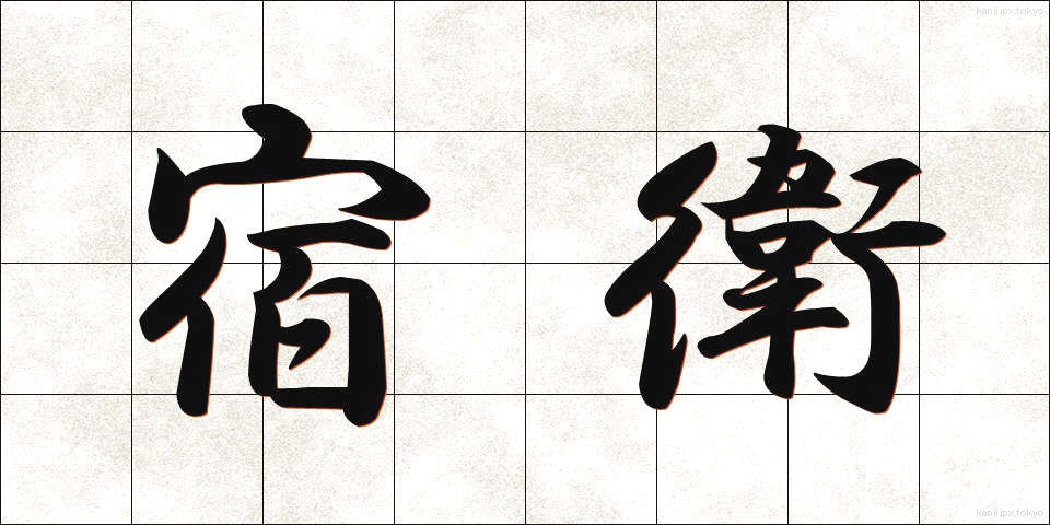 宿衛 (しゅくえい)