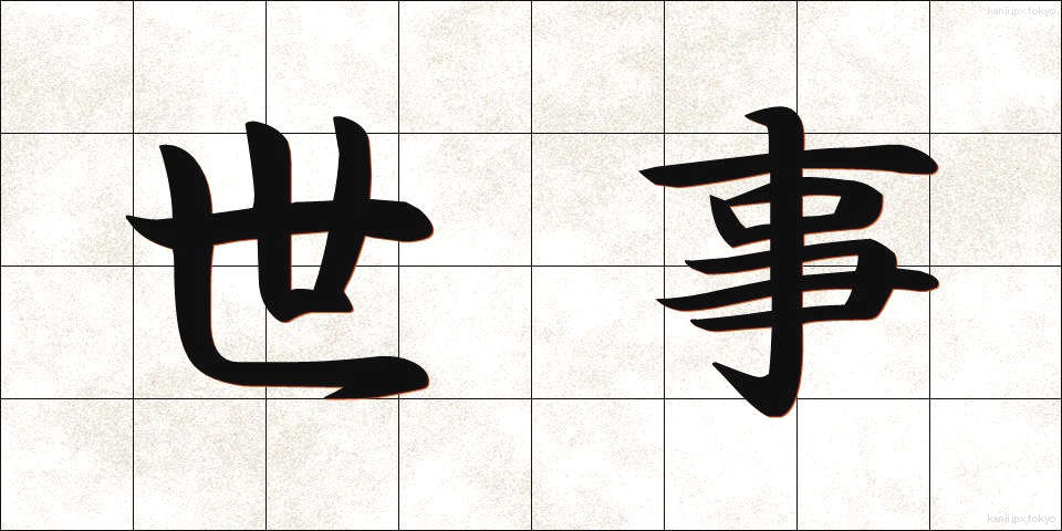 世事 (せじ)