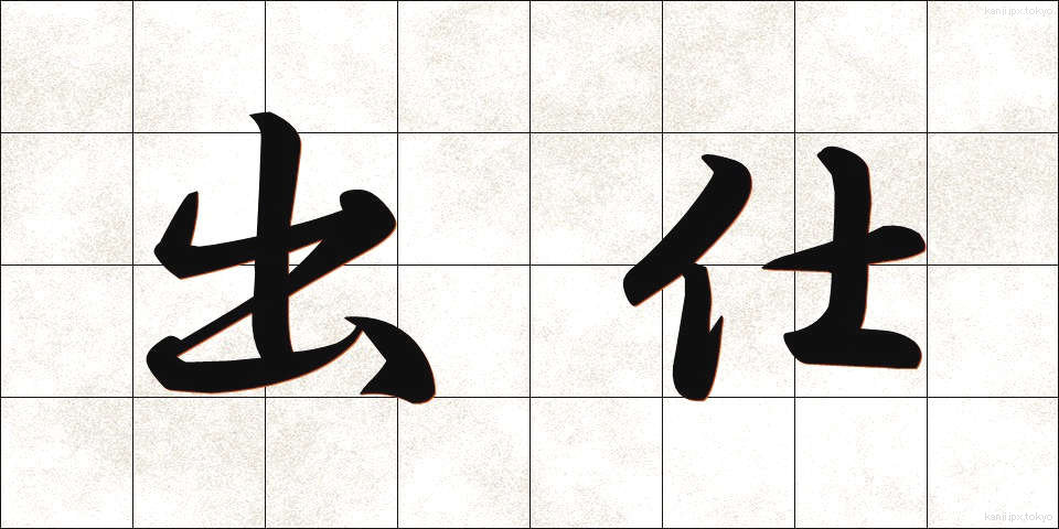 出仕 (しゅっし)