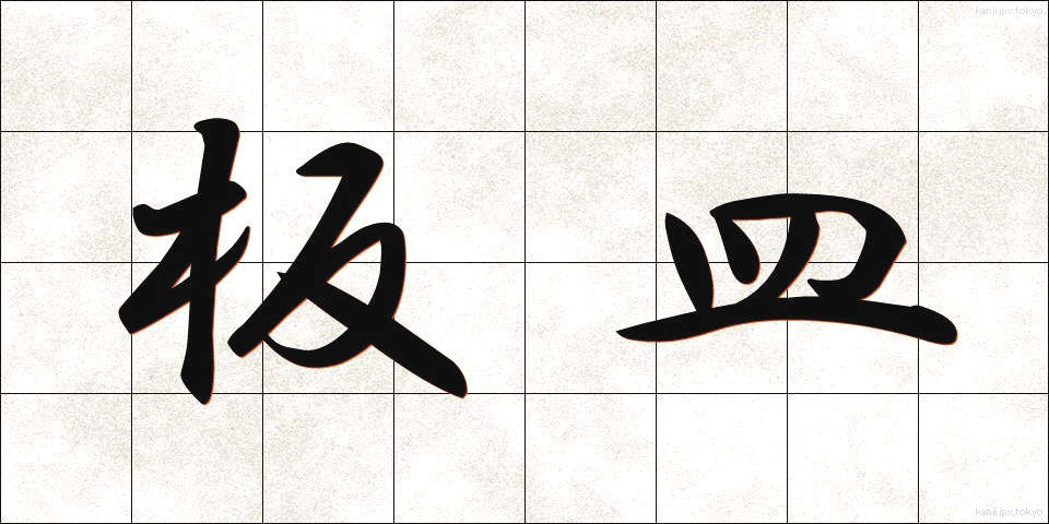 板皿 (いたざら)