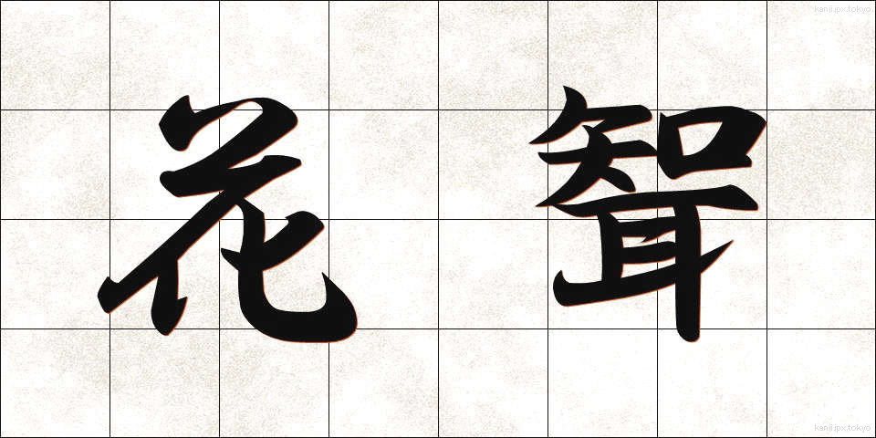 花聟 (はなむこ)