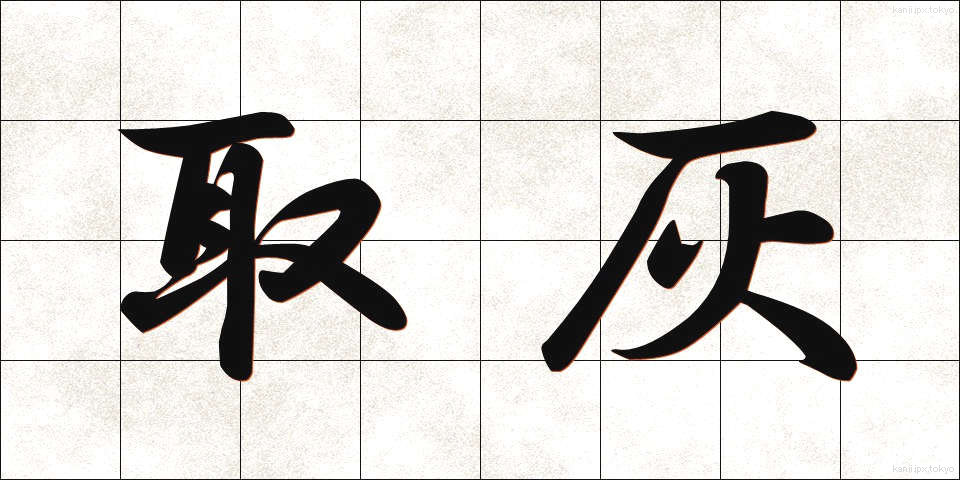 取灰 (とりはい)