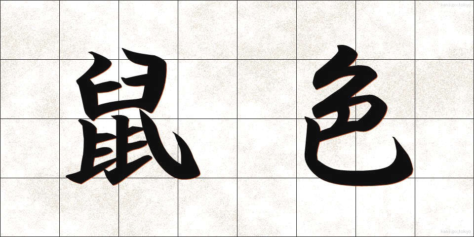 鼠色 (ねずみいろ)