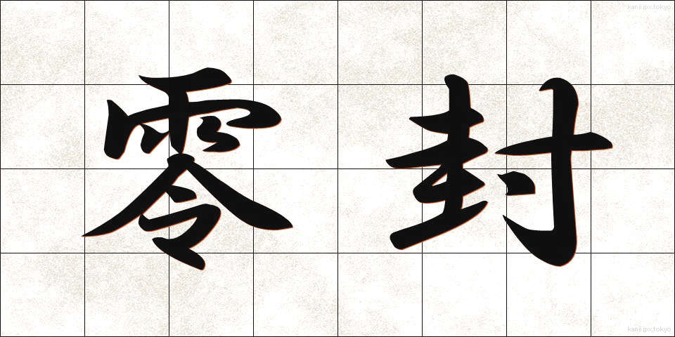 零封 (れいふう)