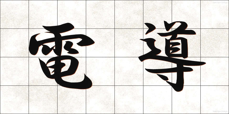 電導 (でんどう)