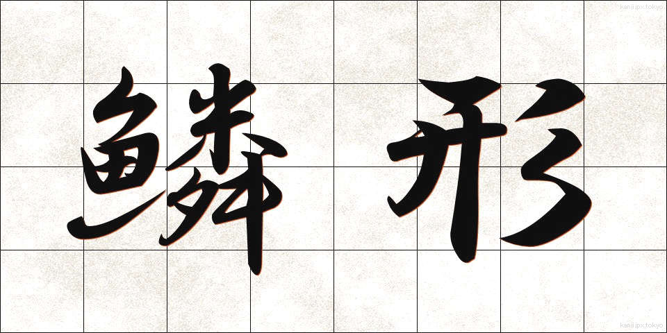 鱗形 (りんけい)