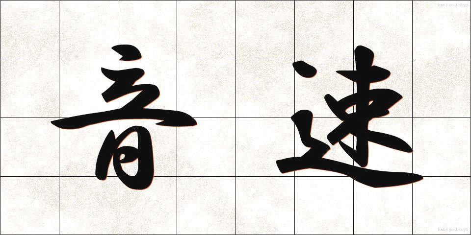 音速 (おんそく)