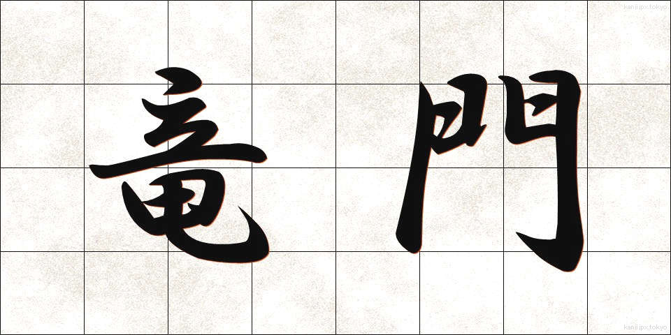 竜門 (りゅうもん)
