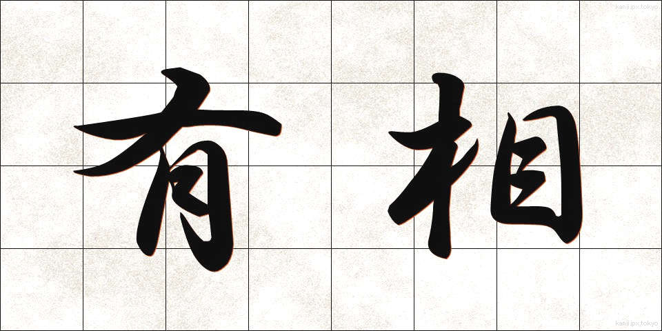 有相 (ゆうそう)