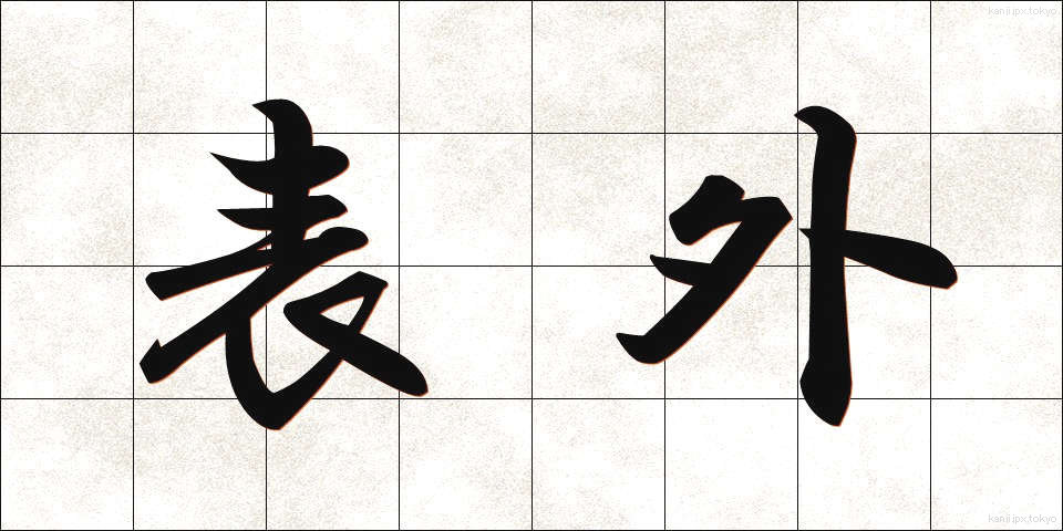 表外 (ひょうがい)