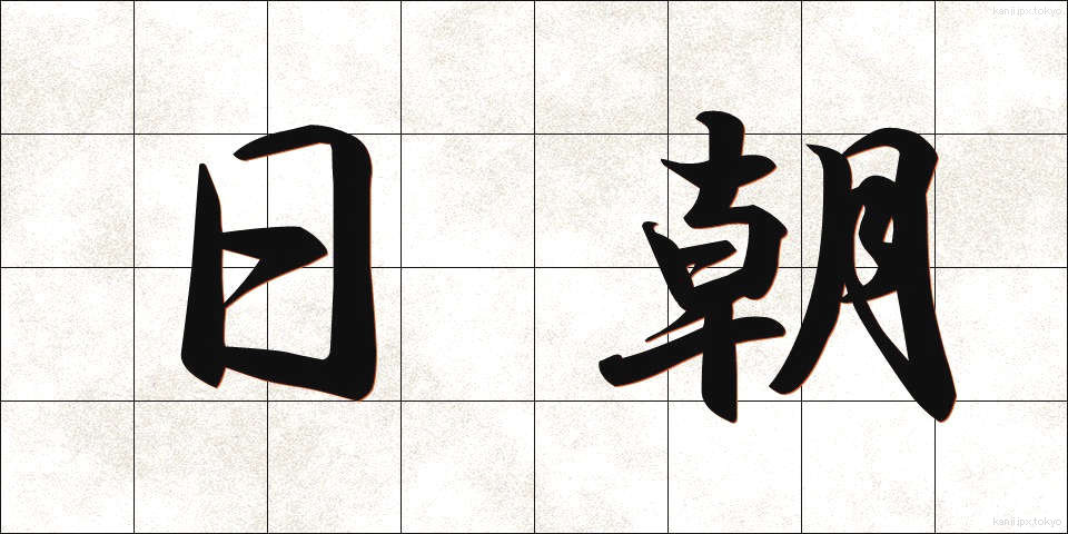 日朝 (にっちょう)