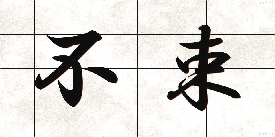 不束 (ふつつか)