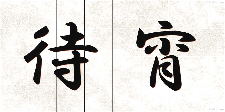 待宵 (まつよい)