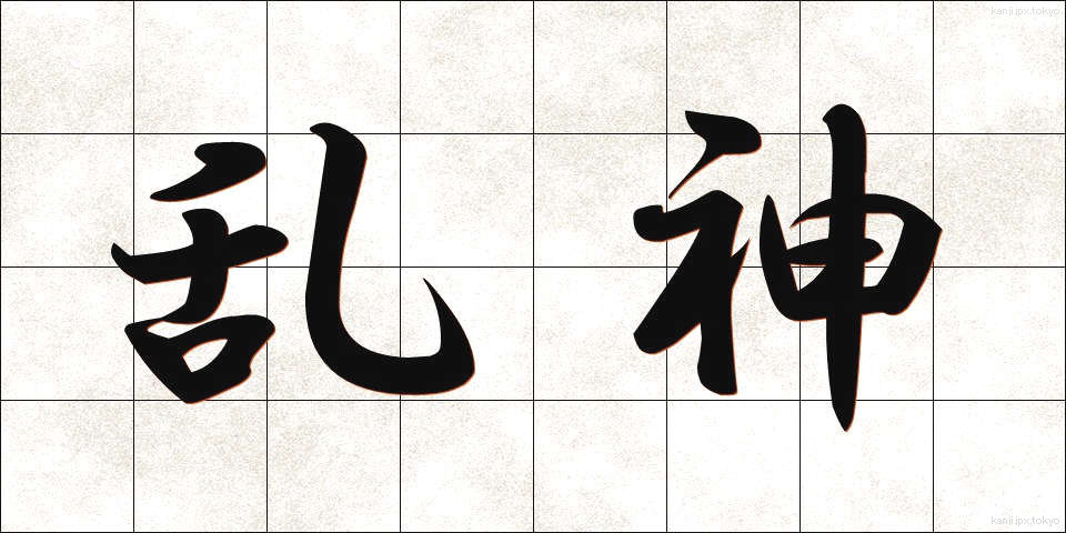乱神 (らんしん)
