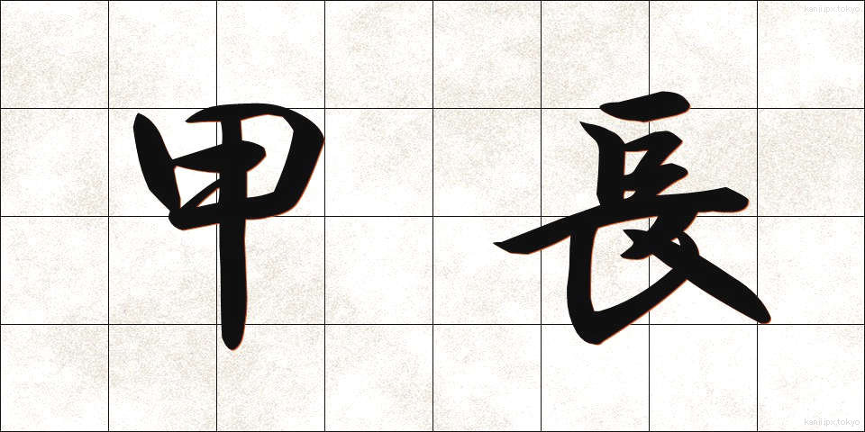 甲長 (かちょう)