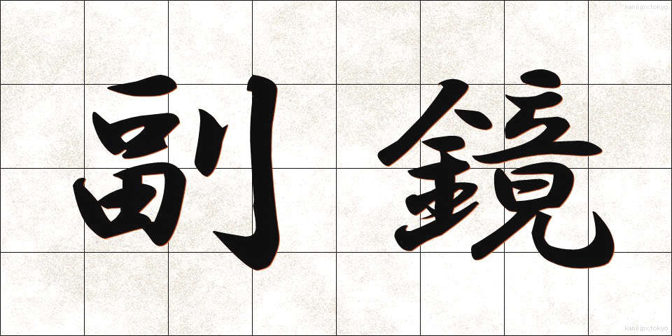 副鏡 (ふっきょう)
