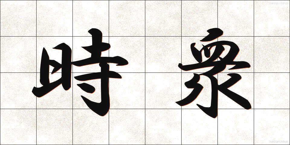 時衆 (じしゅう)