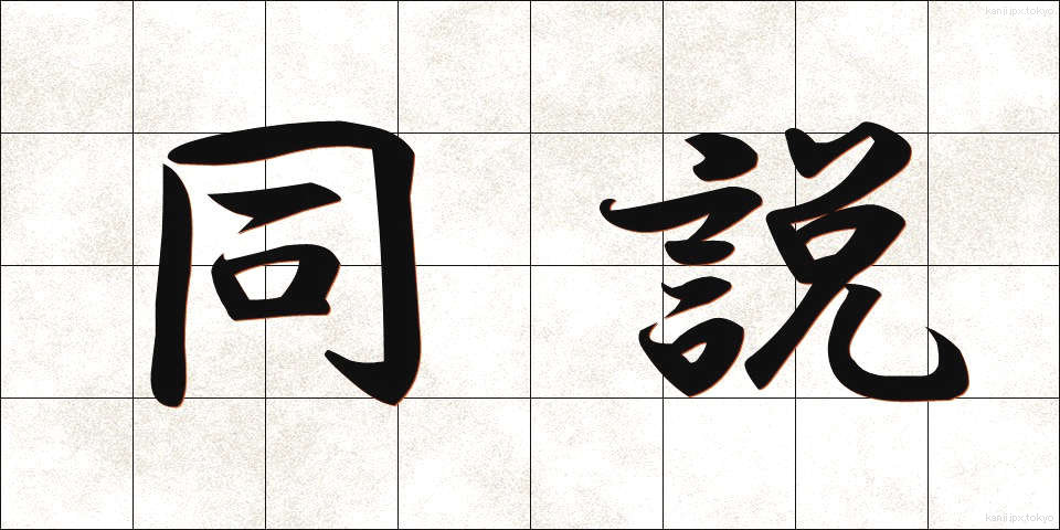 同説 (どうせつ)