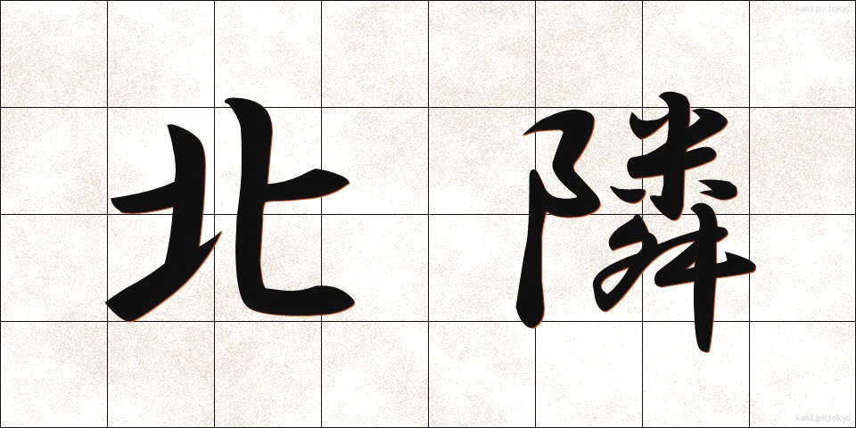 北隣 (ほくりん)
