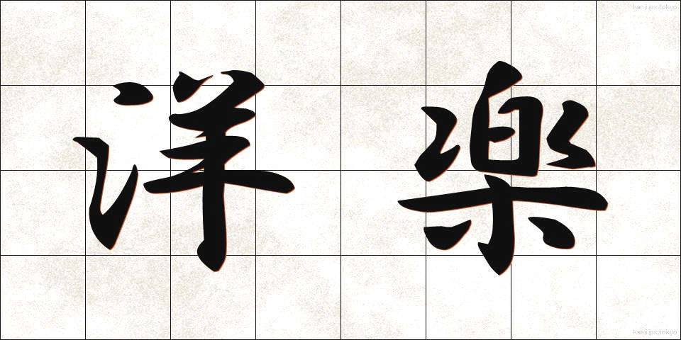 洋楽 (ようがく)