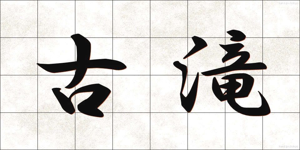 古滝 (こたき)