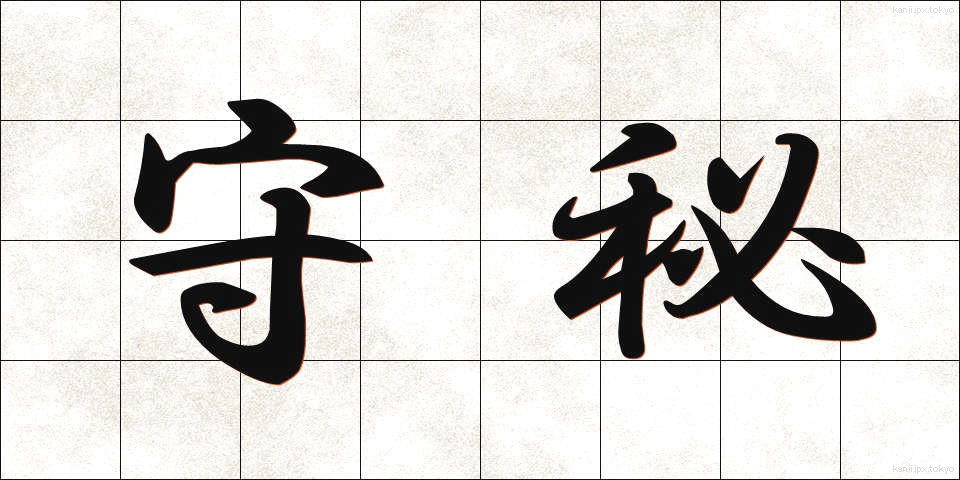 守秘 (しゅひ)