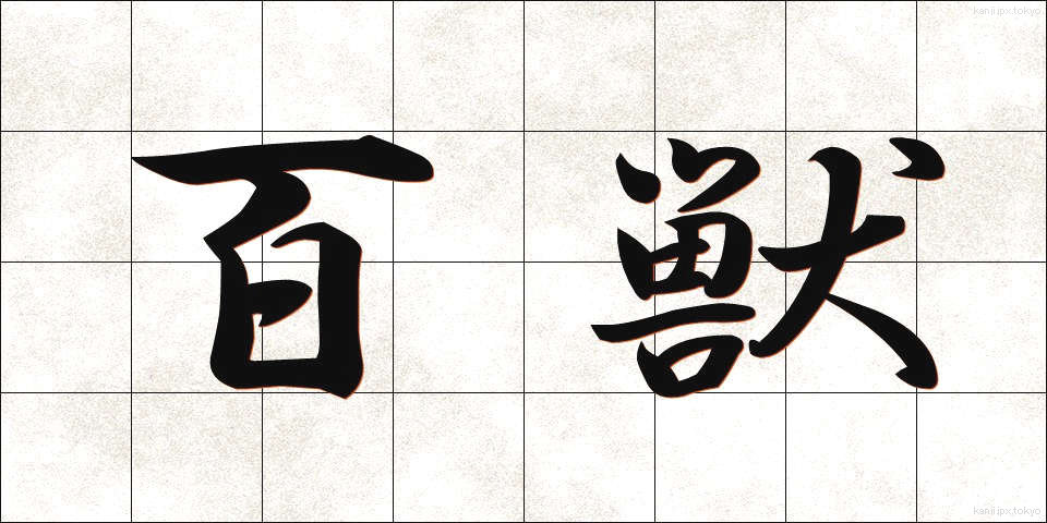 百獣 (ひゃくじゅう)