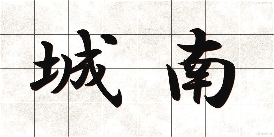 城南 (じょうなん)