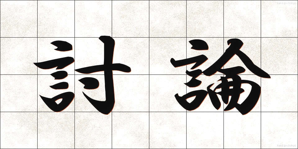 討論 (とうろん)