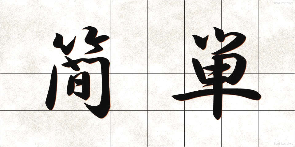 簡単 (かんたん)