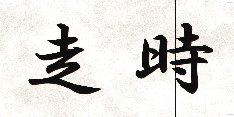 走時 (そうじ)