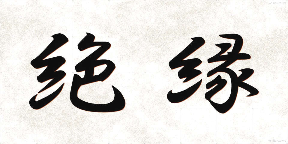 絶縁 (ぜつえん)