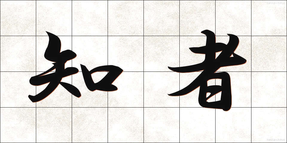 知者 (ちしゃ)