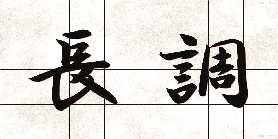長調 (ちょうちょう)