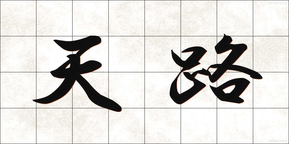 天路 (てんろ)