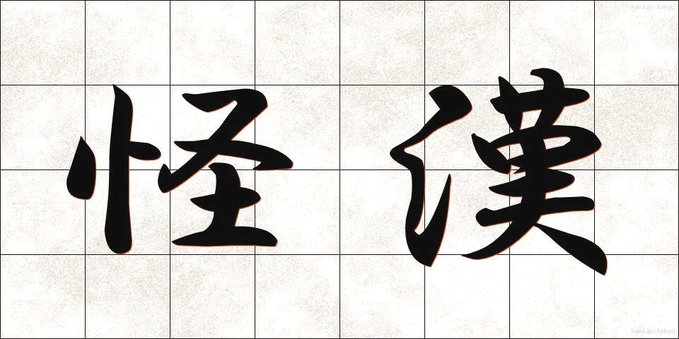 怪漢 (かいかん)