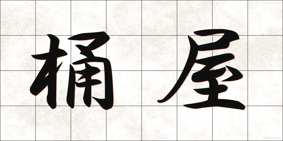 桶屋 (おけや)