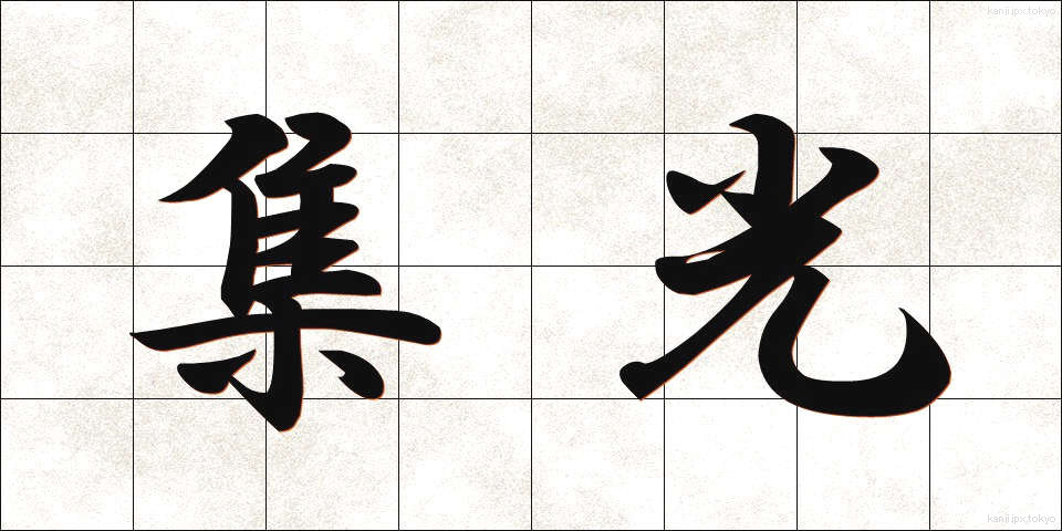 集光 (しゅうこう)