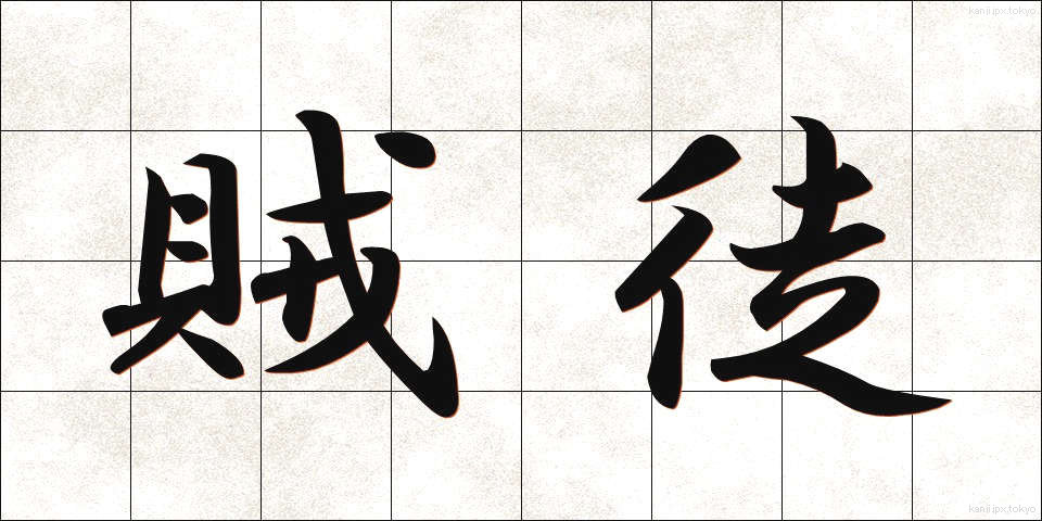 賊徒 (ぞくと)