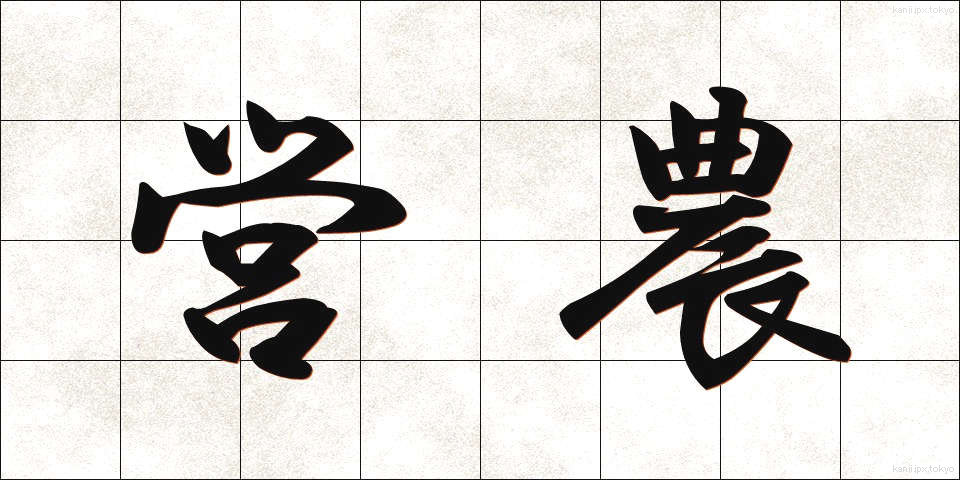 営農 (えいのう)