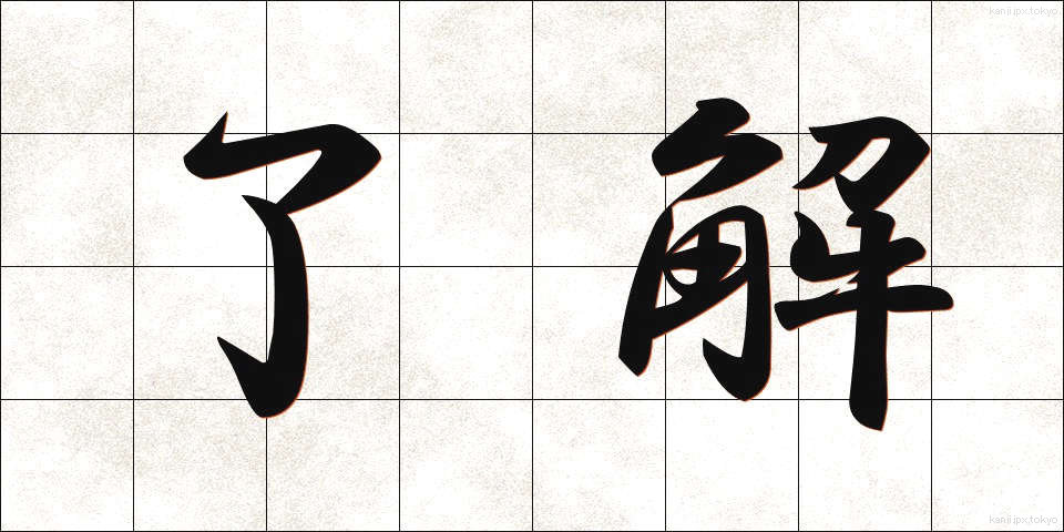 了解 (りょうかい)
