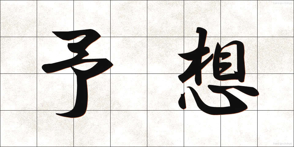 予想 (よそう)
