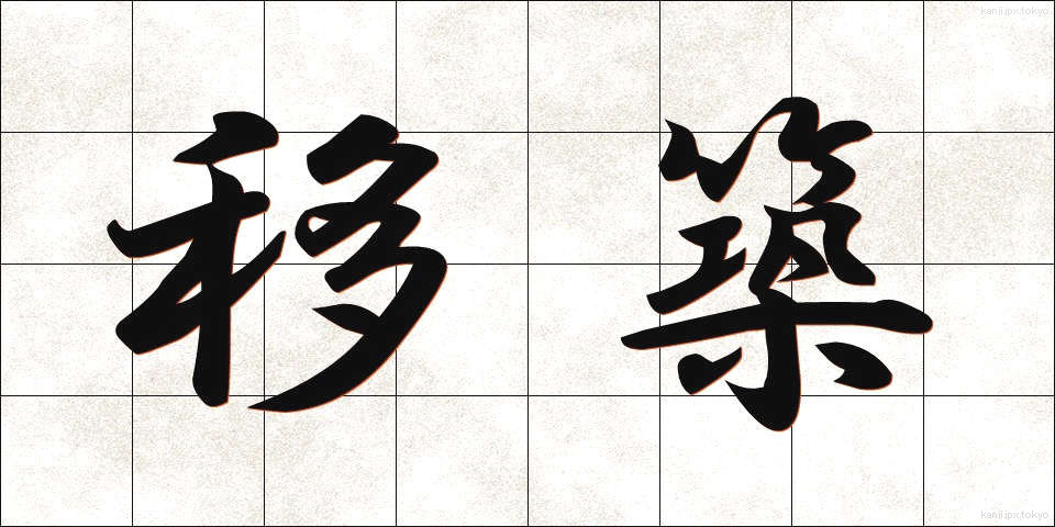 移築 (いちく)