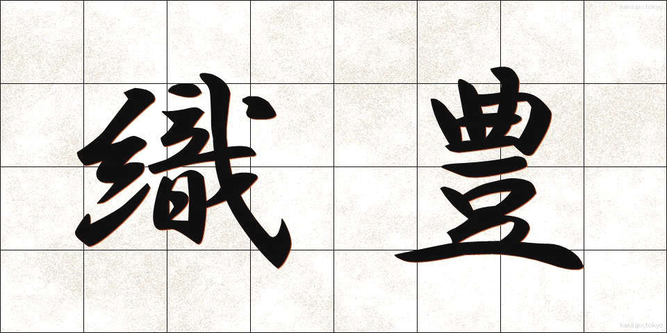 織豊 (しょくほう)