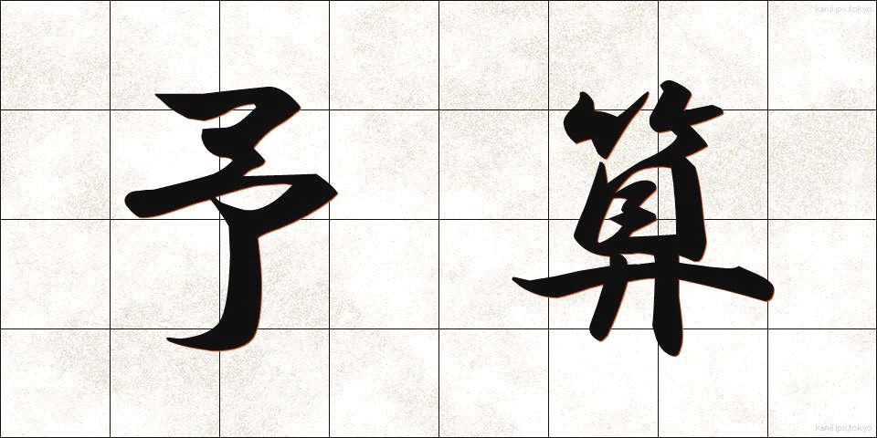 予算 (よさん)