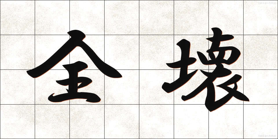 全壊 (ぜんかい)