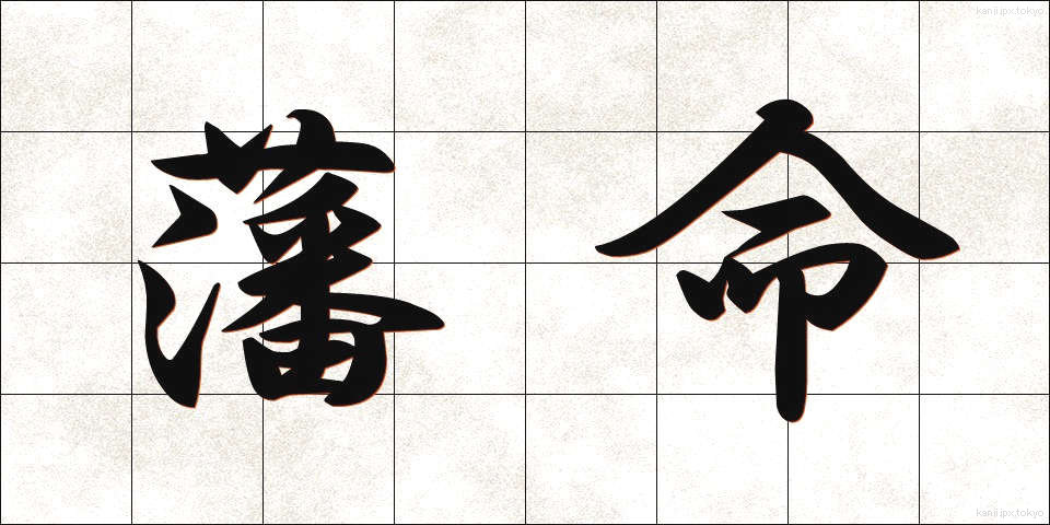 藩命 (はんめい)