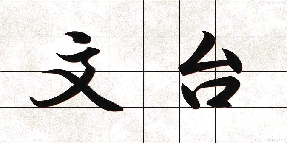 文台 (ぶんだい)