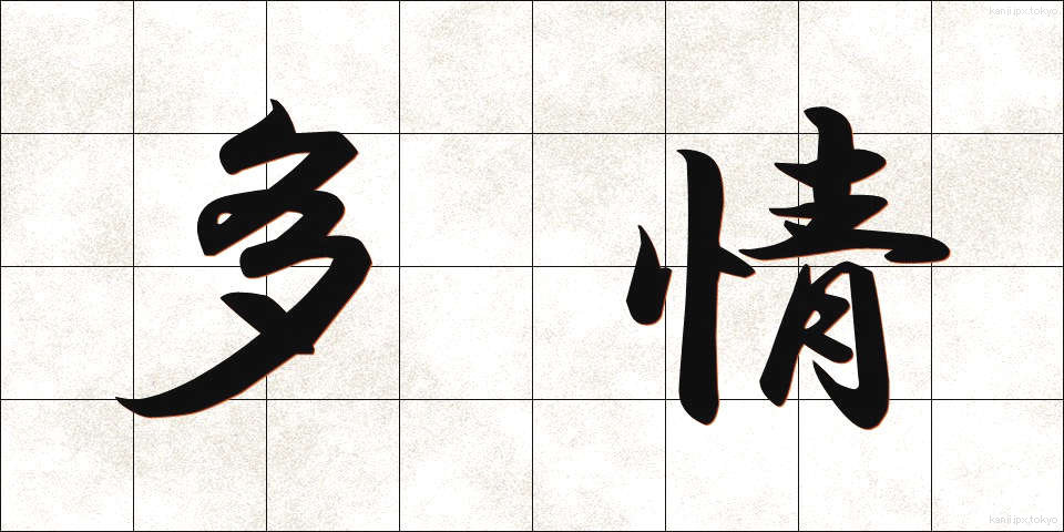 多情 (たじょう)